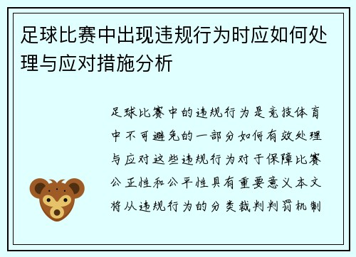 足球比赛中出现违规行为时应如何处理与应对措施分析