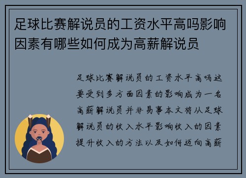 足球比赛解说员的工资水平高吗影响因素有哪些如何成为高薪解说员