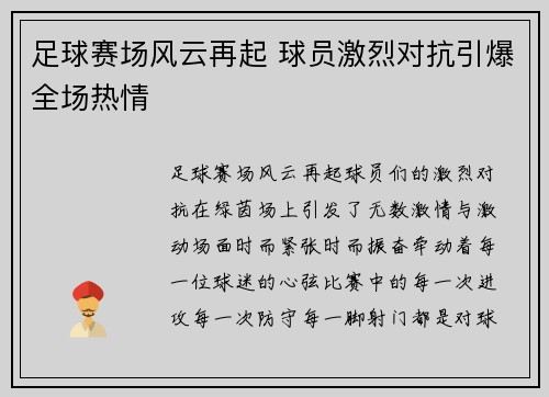 足球赛场风云再起 球员激烈对抗引爆全场热情