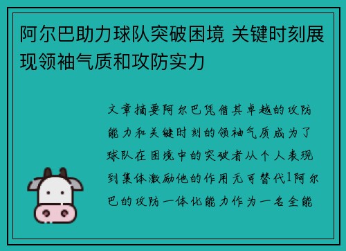 阿尔巴助力球队突破困境 关键时刻展现领袖气质和攻防实力