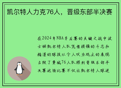 凯尔特人力克76人，晋级东部半决赛
