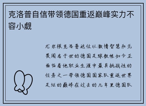 克洛普自信带领德国重返巅峰实力不容小觑