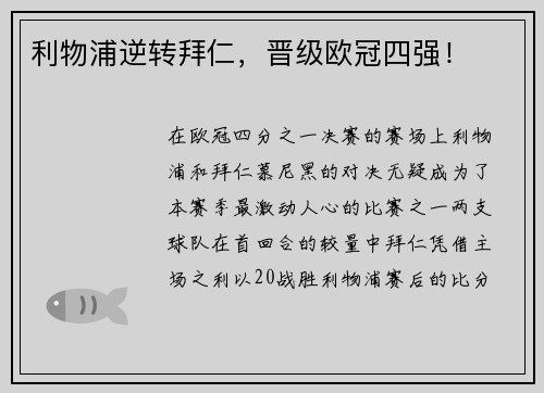 利物浦逆转拜仁，晋级欧冠四强！