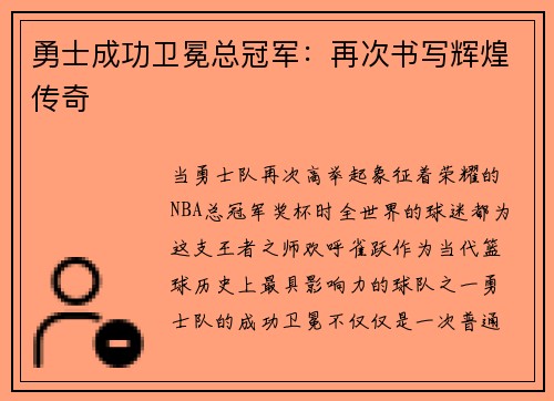 勇士成功卫冕总冠军：再次书写辉煌传奇