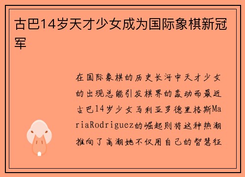 古巴14岁天才少女成为国际象棋新冠军
