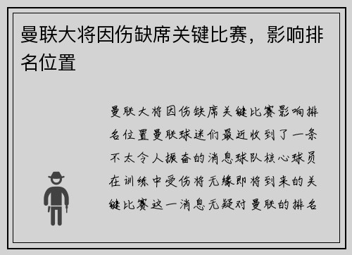 曼联大将因伤缺席关键比赛，影响排名位置