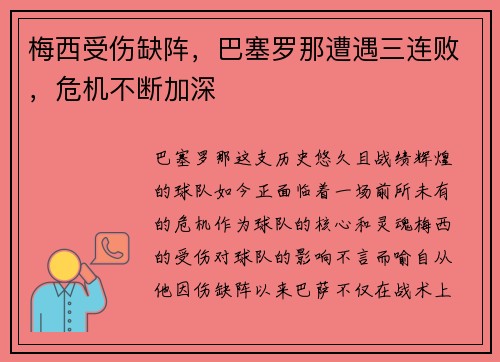 梅西受伤缺阵，巴塞罗那遭遇三连败，危机不断加深