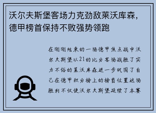 沃尔夫斯堡客场力克劲敌莱沃库森，德甲榜首保持不败强势领跑