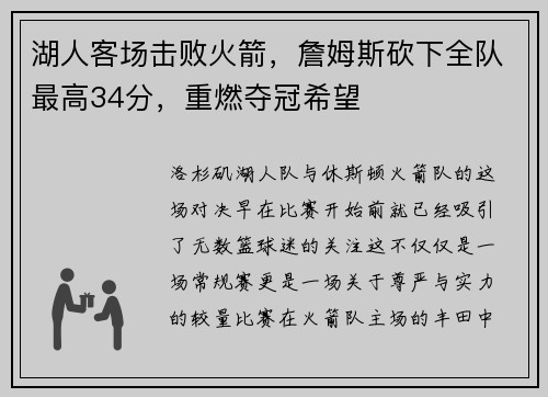 湖人客场击败火箭，詹姆斯砍下全队最高34分，重燃夺冠希望