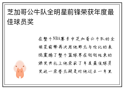 芝加哥公牛队全明星前锋荣获年度最佳球员奖