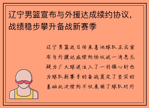 辽宁男篮宣布与外援达成续约协议，战绩稳步攀升备战新赛季
