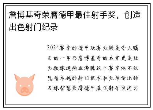 詹博基奇荣膺德甲最佳射手奖，创造出色射门纪录