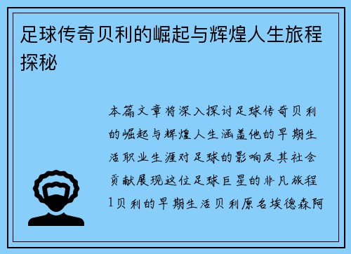 足球传奇贝利的崛起与辉煌人生旅程探秘