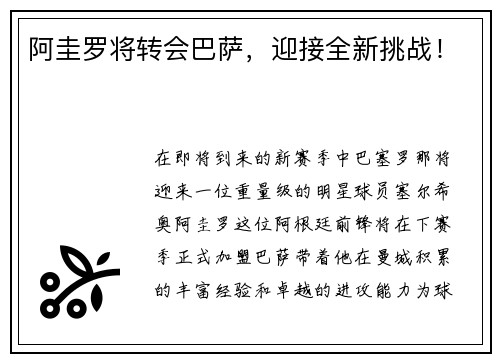 阿圭罗将转会巴萨，迎接全新挑战！