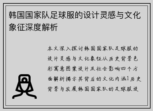 韩国国家队足球服的设计灵感与文化象征深度解析