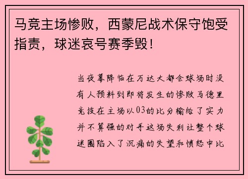 马竞主场惨败，西蒙尼战术保守饱受指责，球迷哀号赛季毁！