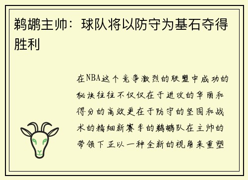 鹈鹕主帅：球队将以防守为基石夺得胜利