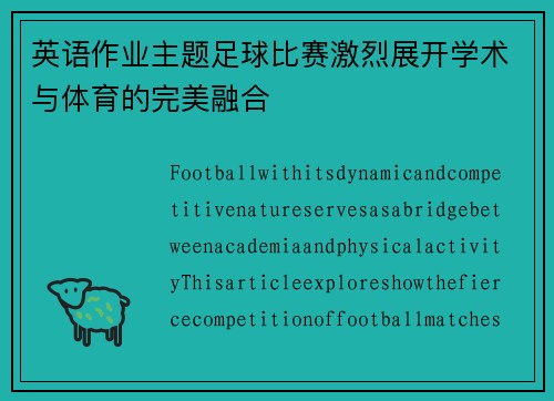 英语作业主题足球比赛激烈展开学术与体育的完美融合
