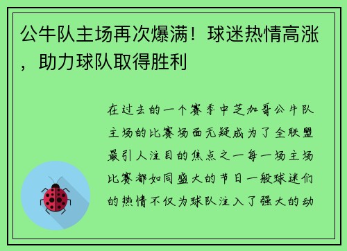 公牛队主场再次爆满！球迷热情高涨，助力球队取得胜利