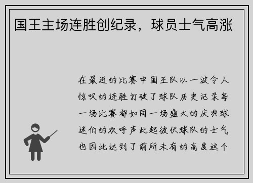 国王主场连胜创纪录，球员士气高涨