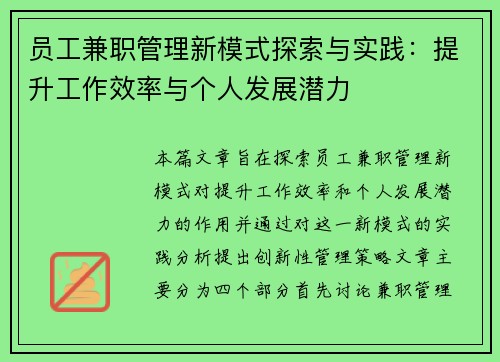 员工兼职管理新模式探索与实践：提升工作效率与个人发展潜力