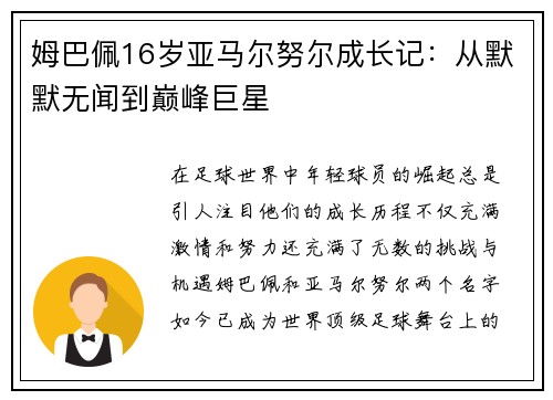 姆巴佩16岁亚马尔努尔成长记：从默默无闻到巅峰巨星