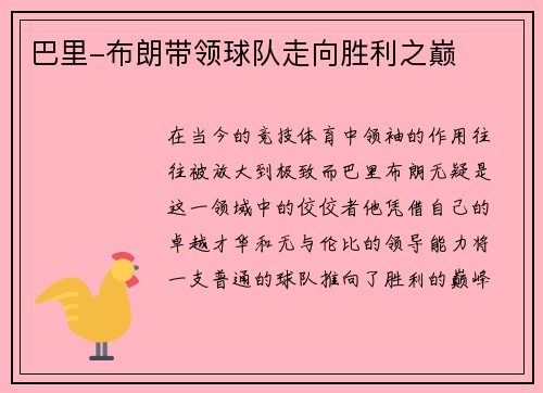 巴里-布朗带领球队走向胜利之巅