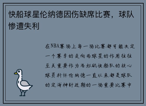 快船球星伦纳德因伤缺席比赛，球队惨遭失利