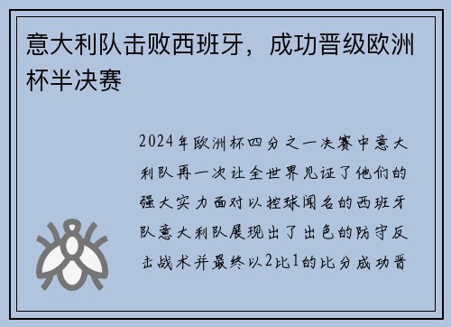 意大利队击败西班牙，成功晋级欧洲杯半决赛