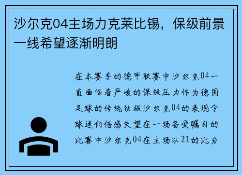 沙尔克04主场力克莱比锡，保级前景一线希望逐渐明朗