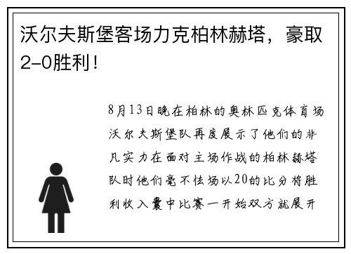 沃尔夫斯堡客场力克柏林赫塔，豪取2-0胜利！