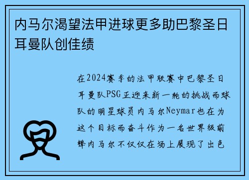 内马尔渴望法甲进球更多助巴黎圣日耳曼队创佳绩