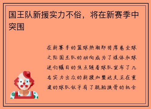 国王队新援实力不俗，将在新赛季中突围