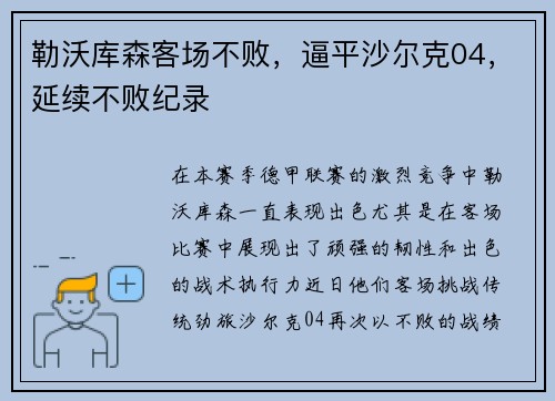 勒沃库森客场不败，逼平沙尔克04，延续不败纪录