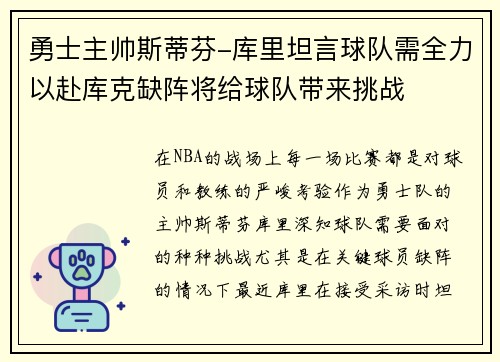 勇士主帅斯蒂芬-库里坦言球队需全力以赴库克缺阵将给球队带来挑战