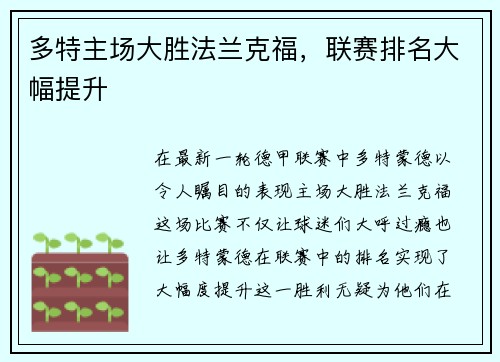 多特主场大胜法兰克福，联赛排名大幅提升