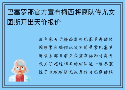巴塞罗那官方宣布梅西将离队传尤文图斯开出天价报价