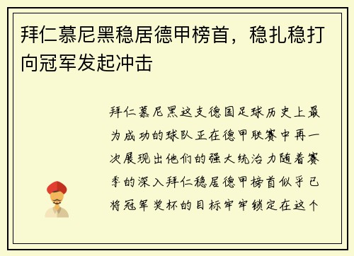 拜仁慕尼黑稳居德甲榜首，稳扎稳打向冠军发起冲击