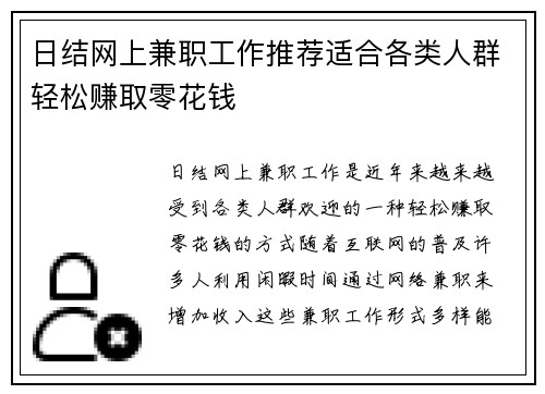 日结网上兼职工作推荐适合各类人群轻松赚取零花钱