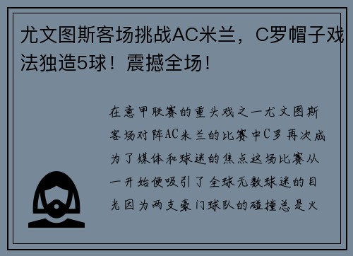 尤文图斯客场挑战AC米兰，C罗帽子戏法独造5球！震撼全场！