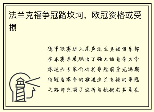 法兰克福争冠路坎坷，欧冠资格或受损