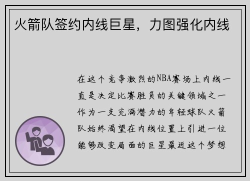 火箭队签约内线巨星，力图强化内线
