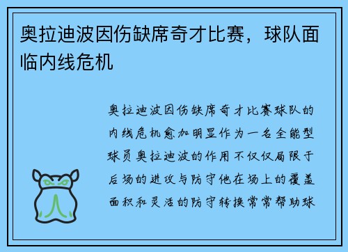 奥拉迪波因伤缺席奇才比赛，球队面临内线危机
