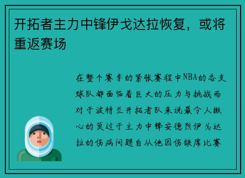 开拓者主力中锋伊戈达拉恢复，或将重返赛场