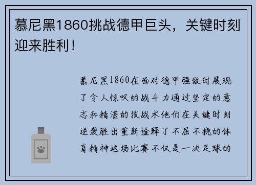 慕尼黑1860挑战德甲巨头，关键时刻迎来胜利！