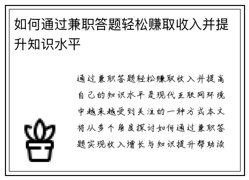 如何通过兼职答题轻松赚取收入并提升知识水平