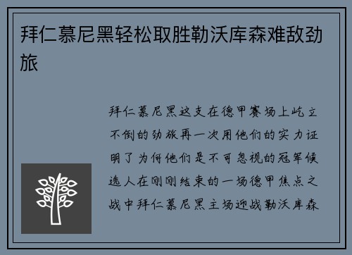 拜仁慕尼黑轻松取胜勒沃库森难敌劲旅