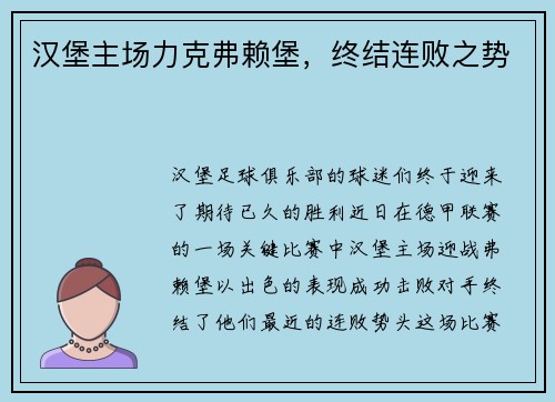 汉堡主场力克弗赖堡，终结连败之势
