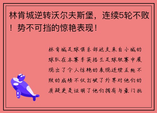 林肯城逆转沃尔夫斯堡，连续5轮不败！势不可挡的惊艳表现！