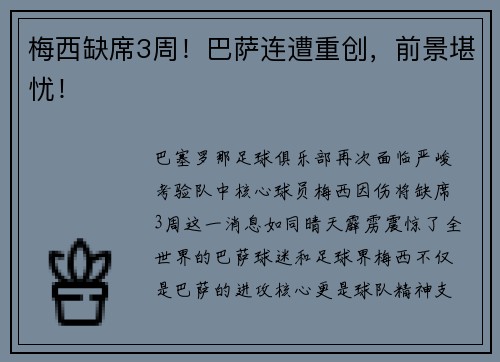 梅西缺席3周！巴萨连遭重创，前景堪忧！